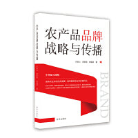 农产品品牌战略与传播