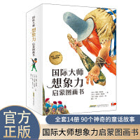 国际大师想象力启蒙图画书（套装14册）儿童故事绘本亲子共读生活哲理认知逻辑表达早教读物小学生课外阅读书籍