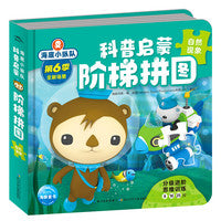 海底小纵队科普启蒙阶梯拼图：自然现象