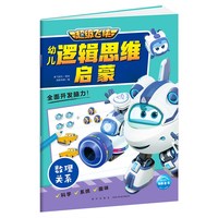 超级飞侠幼儿逻辑思维启蒙：数理关系