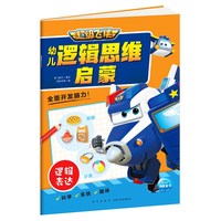 超级飞侠幼儿逻辑思维启蒙：逻辑表达