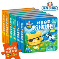 海底小纵队科普启蒙阶梯拼图：全6册（动手动脑玩拼图，科普启智两不误，3-6岁儿童益智启蒙游戏玩具书）