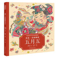 羌族?莎朗舞献五月五（中国民族节日风俗故事画库 精装版）