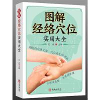 图解经络穴位实用大全