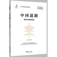中国道路：现代化与世界意义