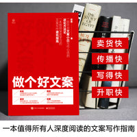 做个好文案 一本值得所有人深入阅读的文案写作指南
