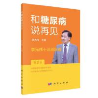 和糖尿病说再见——李光伟十说糖尿病（第2版）