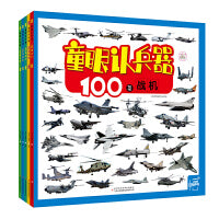 童眼认兵器4本套（战机、战舰、战车、名枪）