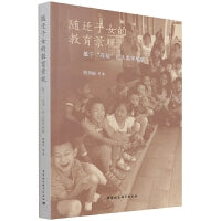 随迁子女的教育景观-（基于“在场”的人类学观察）