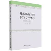 旅游影响下的阿细女性实践——对可村的研究