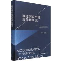 推进国家治理现代化研究