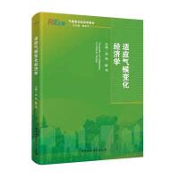 适应气候变化经济学
