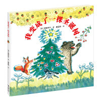 我变成了一棵圣诞树（新）