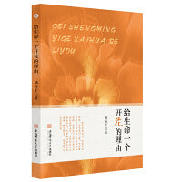 给生命一个开花的理由 咸高军当代散文