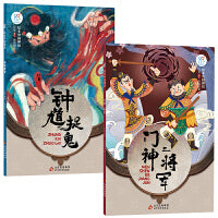 绘本中国神话·民间卷 门神二将军+钟馗捉鬼共2册 儿童6-9-12岁中国古代神话故事民间童书 中国古代神话寓言民俗故事 小学生阅读课外书