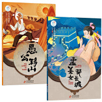 绘本中国神话·民间卷 孟姜女哭长城+愚公移山共2册 儿童6-9-12岁中国古代神话故事民间童书 中国古代神话寓言民俗故事小学生阅读课外书