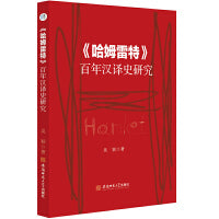 《哈姆雷特》百年汉译史研究