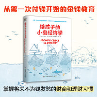 给孩子的小岛经济学 从第一次付钱开始的金钱教育
