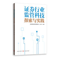 证券行业监管科技探索与实践