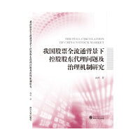 我国股票全流通背景下控股股东代理问题及治理机制研究