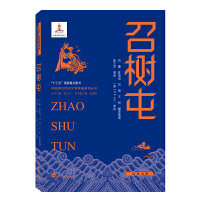 召树屯（汉英对照）