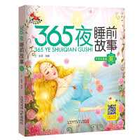 365夜睡前故事?夏