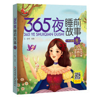 365夜睡前故事?冬