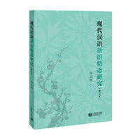 现代汉语话语情态研究（修订版）