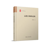 走进古典的过程（学术中国文丛）