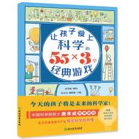 让孩子爱上科学的55*3个经典游戏