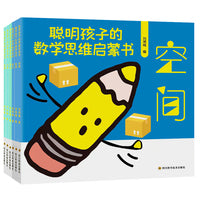 《聪明孩子的数学思维启蒙书》