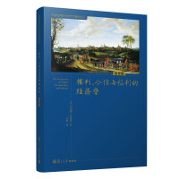 权利、合作与福利的经济学
