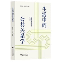 生活中的公共关系学