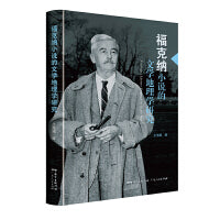 福克纳小说的文学地理学研究