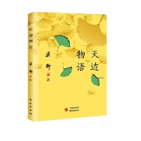 天边物语 散文大家梁衡先生的新作 融文章 诗词 摄影 绘画为一体的笔记体散文集  开启审美旅程的大家小书