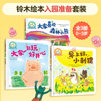 铃木绘本 入园准备套装（全3册）