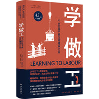 学做工：工人阶级子弟为何继承父业（45周年纪念版）项飙力荐！深刻解析阶级流动困境，20世纪工人阶级研究、民族志研究奠基之作！