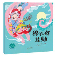 京剧故事图画书--穆桂英挂帅