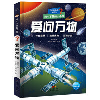 问个不停的小孩爱问万物3-6岁儿童注音彩绘版十万个为什么故事书