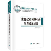 生育政策调整中的生育意愿研究