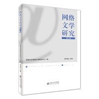 网络文学研究（第三辑）