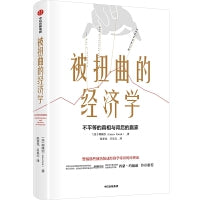 被扭曲的经济学：不平等的真相与背后的赢家 经济学