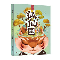 东方文化图腾系列：狐仙国