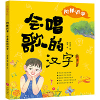 阶梯识字 会唱歌的汉字