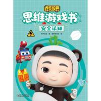 百变校巴思维游戏书·第一辑 安全认知