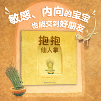 抱抱仙人掌（2022年深圳读书月“年度十大童书”，与其孤身一人，不如紧紧拥抱）