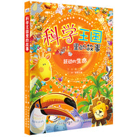 科学王国里的故事—跃动的生命