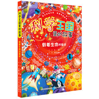 科学王国里的故事—载着生命的星球