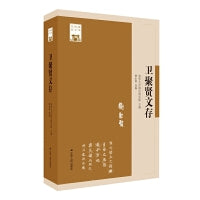 卫聚贤文存（清华国学书系）