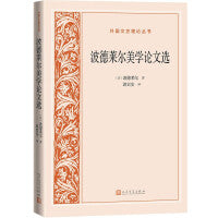 波德莱尔美学论文选（外国文艺理论丛书）